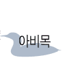 아비목