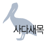 사다새목