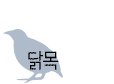 닭목