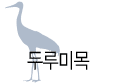 두루미목