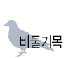 비둘기목