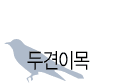 두견이목