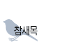 참새목