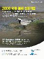 2008 국제철새심포...