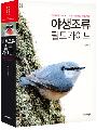 야생조류 필드가이...