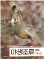 야생조류 필드가이...